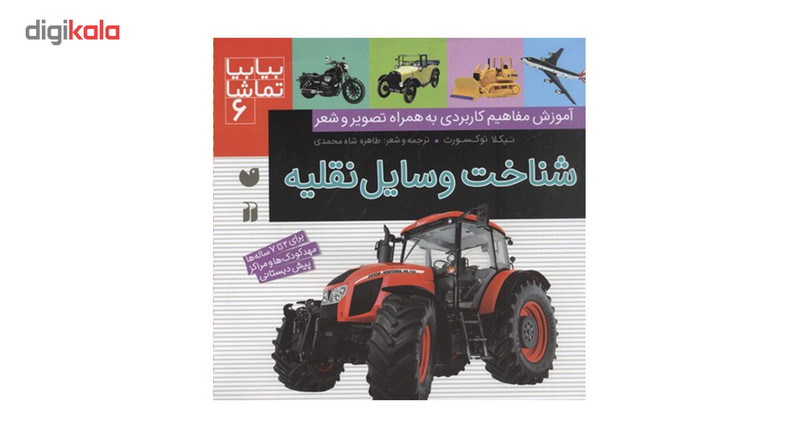 کتاب بیا بیا تماشا 6 شناخت وسایل نقلیه اثر نیکلا توکسورث
