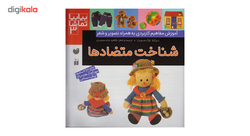 کتاب بیا بیا تماشا 3 شناخت متضادها اثر نیکلا توکسورث