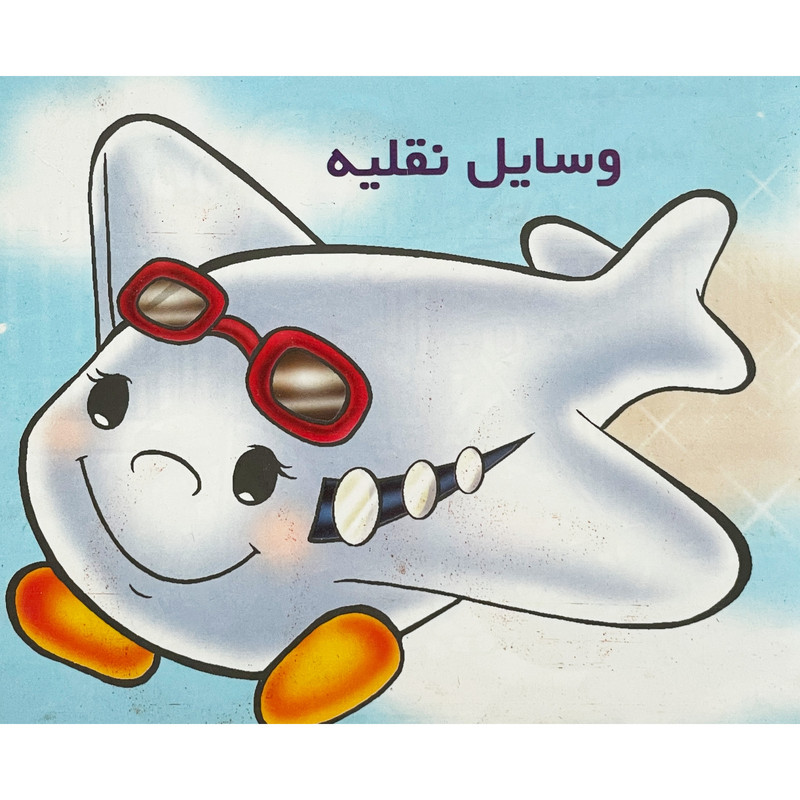 کتاب وسايل نقليه اثر شهره يوسفی نشر خانه ادبيات کتاب وسايل نقليه اثر شهره يوسفی نشر خانه ادبيات