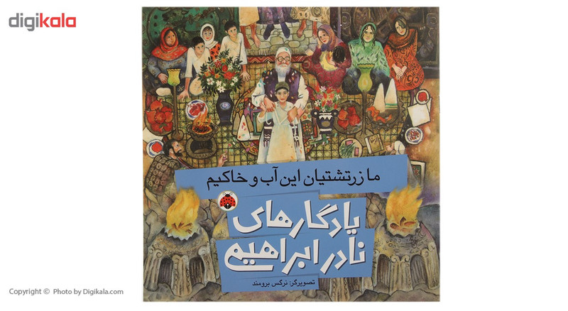 کتاب یادگارهای نادر ابراهیمی ما زرتشتیان این آب و خاکیم اثر نادر ابراهیمی کتاب یادگارهای نادر ابراهیمی ما زرتشتیان این آب و خاکیم اثر نادر ابراهیمی