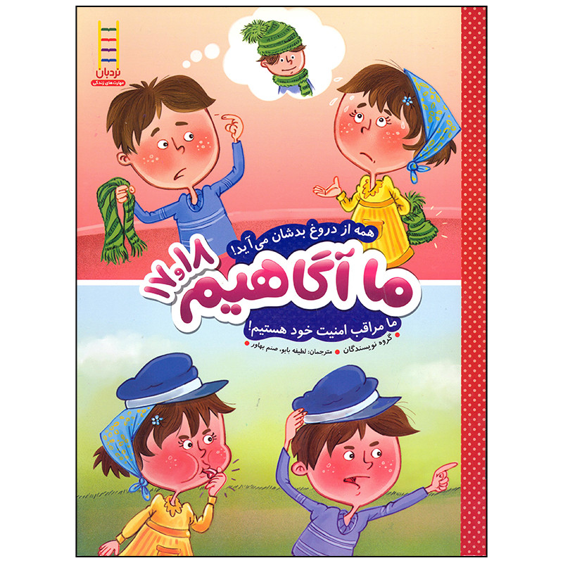کتاب ما آگاهیم 17 و 18 همه از دروغ بدشان می آید ما مراقب امنیت خود هستیم اثر جمعی از نویسندگان انتشارات فنی ایران کتاب ما آگاهیم 17 و 18 همه از دروغ بدشان می آید ما مراقب امنیت خود هستیم اثر جمعی از نویسندگان انتشارات فنی ایران