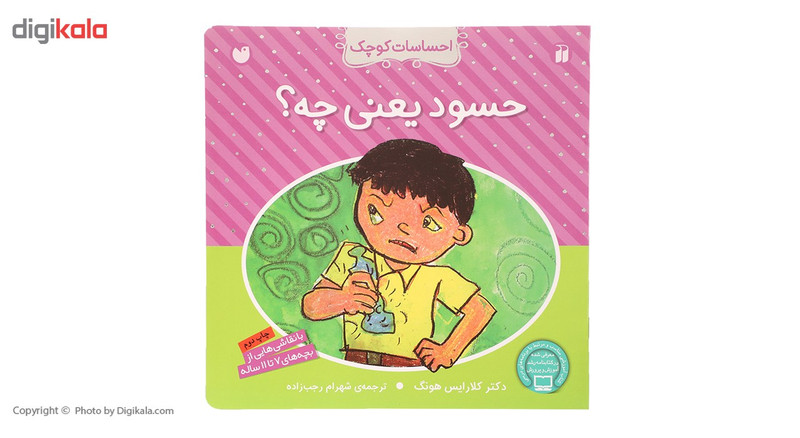 کتاب احساسات کوچک حسود یعنی چه اثر کلارایس هونگ کتاب احساسات کوچک حسود یعنی چه اثر کلارایس هونگ