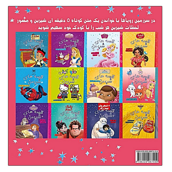 کتاب قصه های شب من به قصر خوش آمدی اثر والت دیزنی انتشارات آینه قلم کتاب قصه های شب من به قصر خوش آمدی اثر والت دیزنی انتشارات آینه قلم