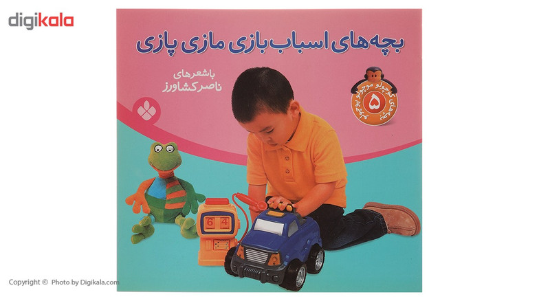 کتاب بچه های اسباب بازی مازی پازی اثر ناصر کشاورز کتاب بچه های اسباب بازی مازی پازی اثر ناصر کشاورز