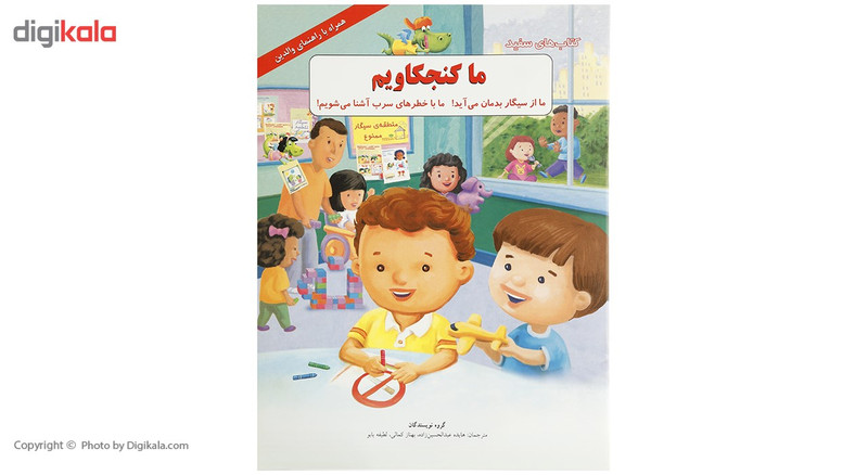 کتاب ما کنجکاویم ما از سیگار بدمان میآید اثر گروه نویسندگان