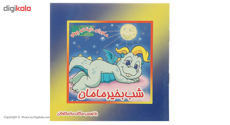 کتاب شب بخیر مامان اثر مژگان مرادی کاونانی کتاب شب بخیر مامان اثر مژگان مرادی کاونانی