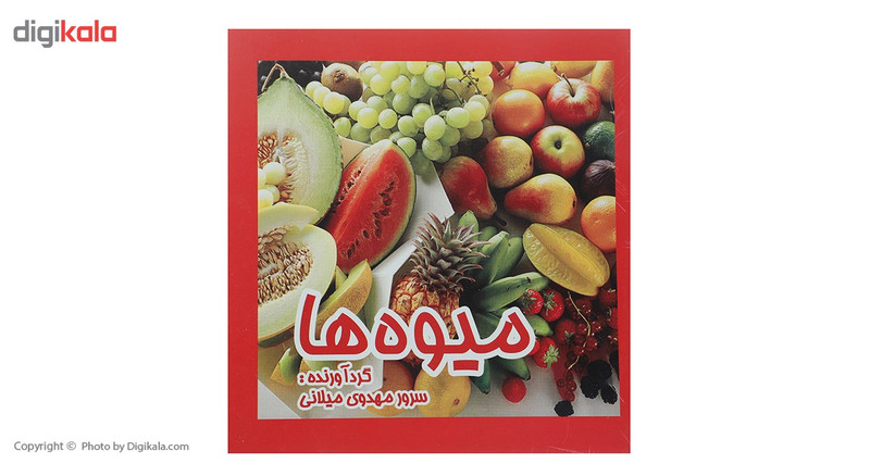 کتاب میوه ها اثر سرور مهدوی میلانی کتاب میوه ها اثر سرور مهدوی میلانی