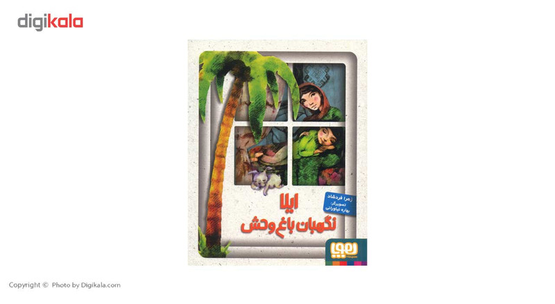 کتاب ایلا نگهبان باغ وحش اثر زهرا فردشاد کتاب ایلا نگهبان باغ وحش اثر زهرا فردشاد