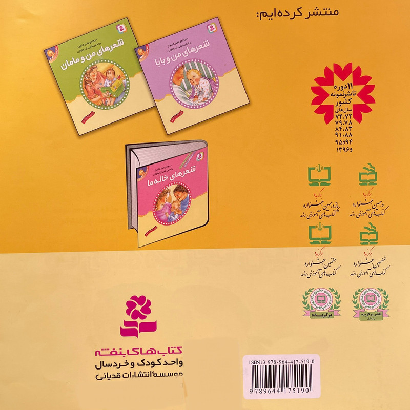 کتاب شعرهای خانه ما1 من و مامان اثر ناصر كشاورز انتشارات قدیانی