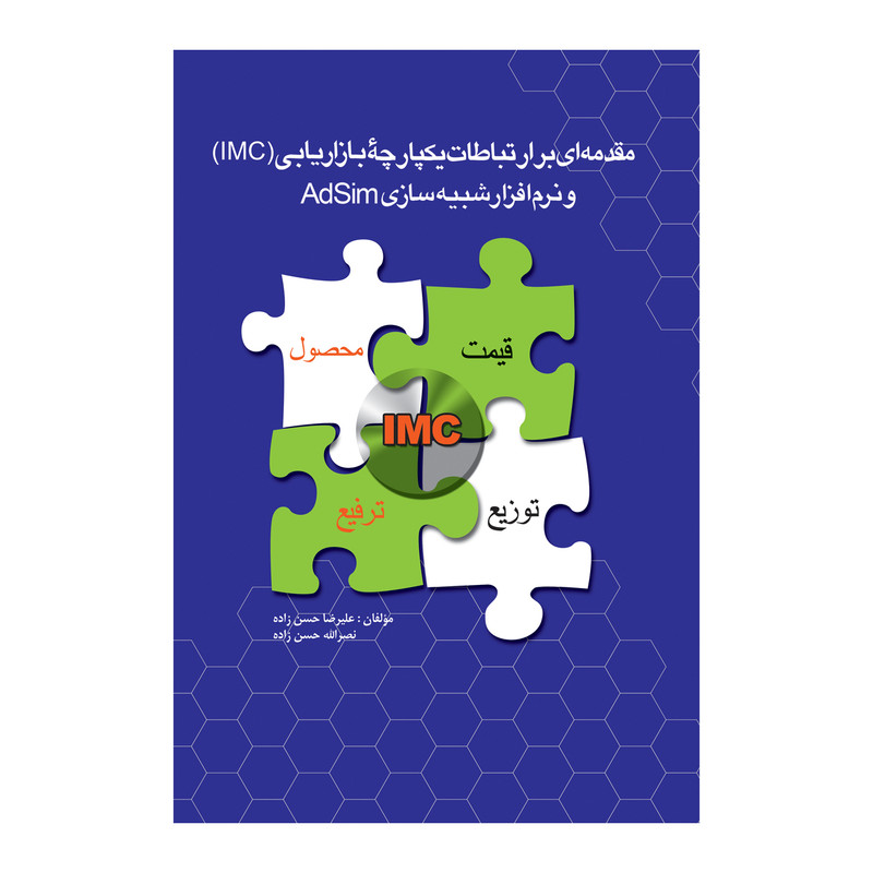 کتاب مقدمه ای برارتباطات یکپارچه بازاریابی (IMC) اثر علیرضا حسن زاده و نصر الله حسن زاده نشر علمی فرهنگی کتاب مقدمه ای برارتباطات یکپارچه بازاریابی (IMC) اثر علیرضا حسن زاده و نصر الله حسن زاده نشر علمی فرهنگی