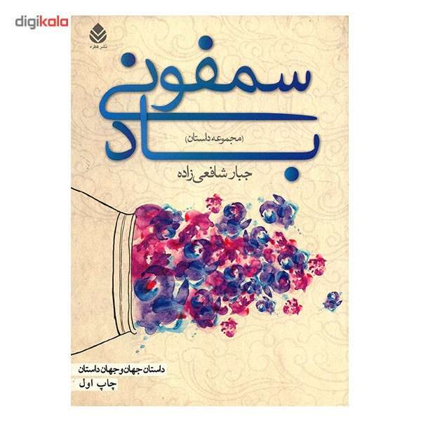 کتاب سمفونی باد اثر جبار شافعی زاده کتاب سمفونی باد اثر جبار شافعی زاده