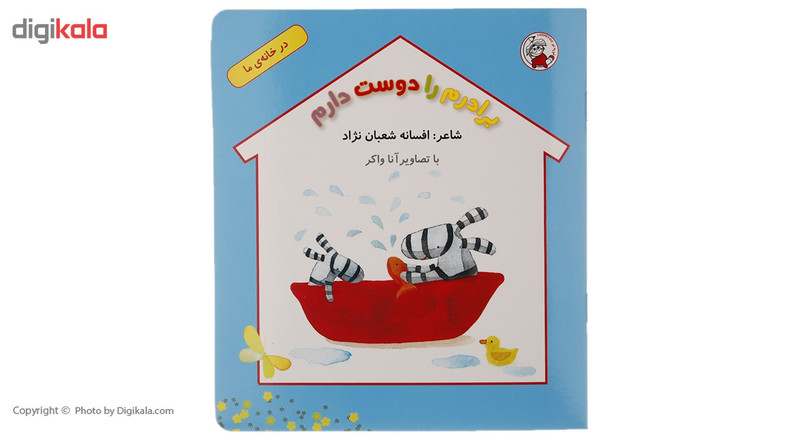 کتاب برادرم را دوست دارم اثر افسانه شعبان نژاد کتاب برادرم را دوست دارم اثر افسانه شعبان نژاد