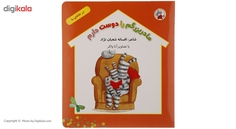 کتاب مادربزرگم را دوست دارم اثر افسانه شعبان نژاد کتاب مادربزرگم را دوست دارم اثر افسانه شعبان نژاد
