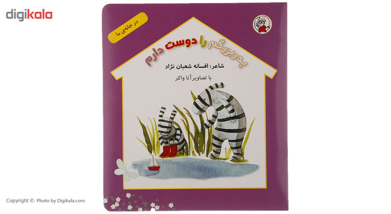 کتاب پدربزرگم را دوست دارم اثر افسانه شعبان نژاد کتاب پدربزرگم را دوست دارم اثر افسانه شعبان نژاد