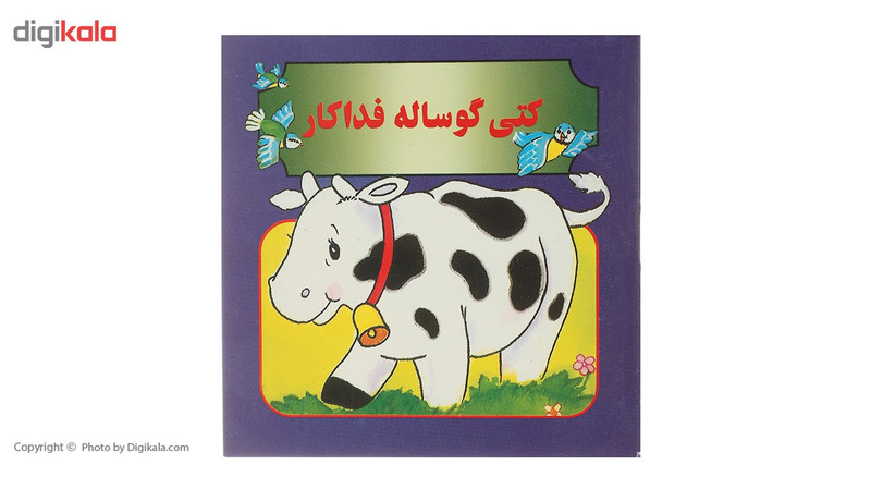 کتاب کتی گوساله فداکار اثر مژگان مرادی کاونانی کتاب کتی گوساله فداکار اثر مژگان مرادی کاونانی