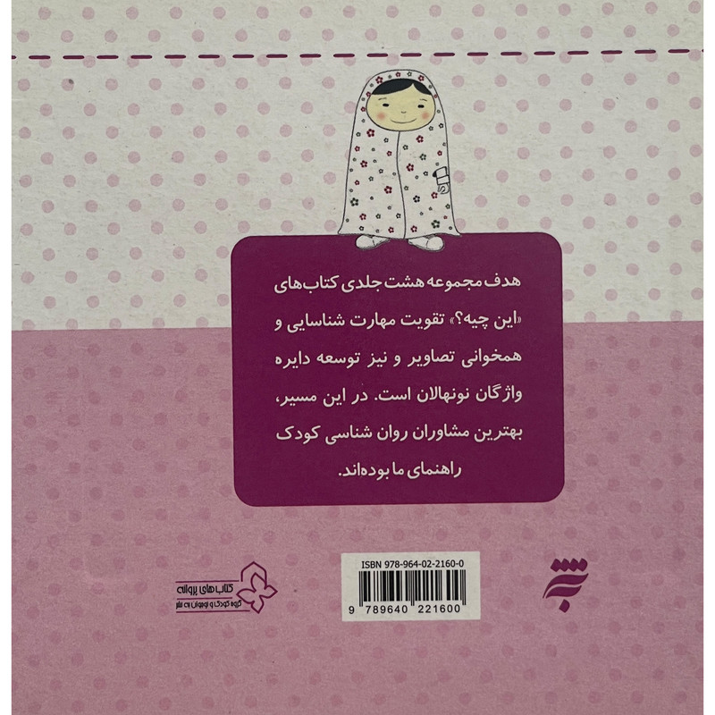کتاب این چیه؟ پوشاک اثر مهتاب میر رحیمی انتشارات کتاب های پروانه کتاب این چیه؟ پوشاک اثر مهتاب میر رحیمی انتشارات کتاب های پروانه