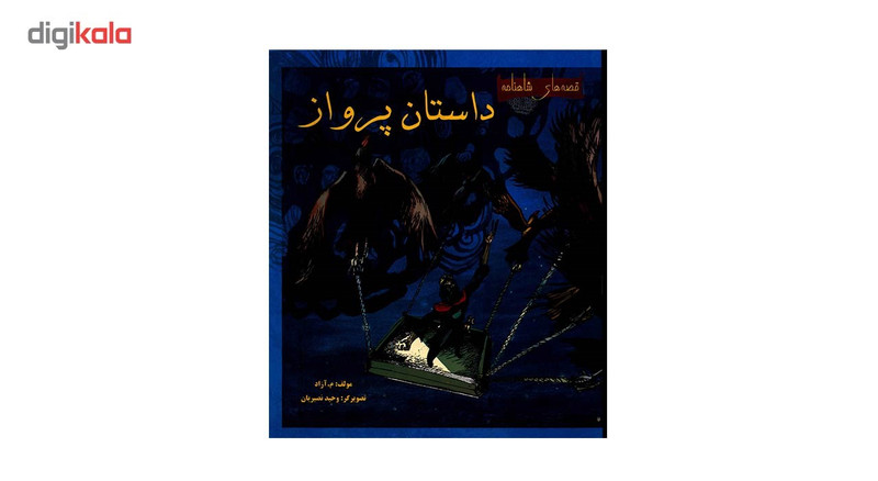 کتاب داستان پرواز اثر م.آزاد
