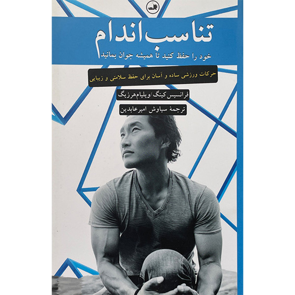 کتاب تناسب اندام اثر فرانسيس كينگ نشر ثالث کتاب تناسب اندام اثر فرانسيس كينگ نشر ثالث