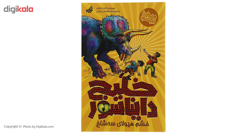 کتاب خلیج دایناسور 2 خشم هیولای سه شاخ اثر رکس استون کتاب خلیج دایناسور 2 خشم هیولای سه شاخ اثر رکس استون
