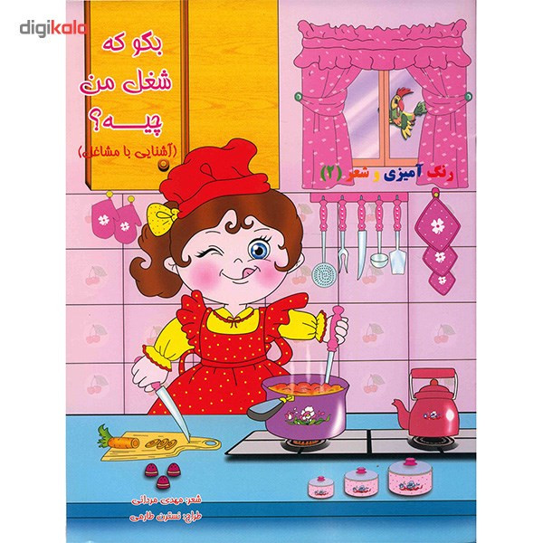 کتاب بگو که شغل من چیه، آشنایی با مشاغل اثر مهدی مردانی کتاب بگو که شغل من چیه، آشنایی با مشاغل اثر مهدی مردانی