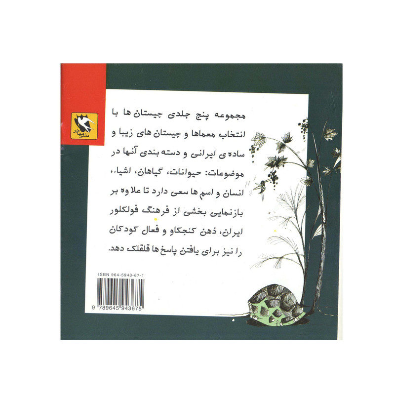 کتاب چیستان ها 1 حیوانات اثر م - آزاد انتشارات مهاجر کتاب چیستان ها 1 حیوانات اثر م - آزاد انتشارات مهاجر