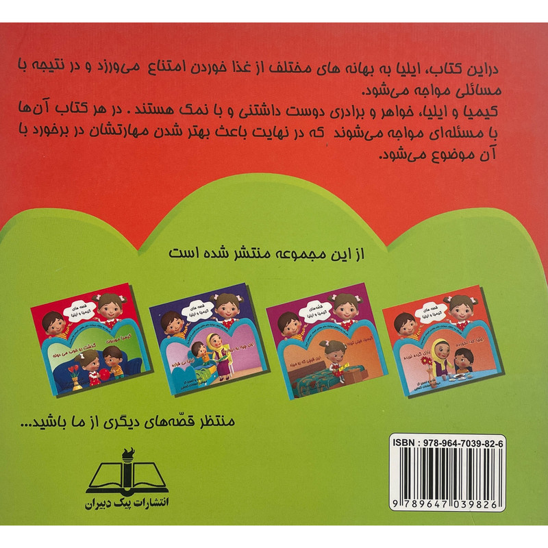 کتاب قصه های كيميا و ايليا-ايليا غذا نخورده اثر مهشيد اسادات كسايی انتشارات پيک دبيران کتاب قصه های كيميا و ايليا-ايليا غذا نخورده اثر مهشيد اسادات كسايی انتشارات پيک دبيران