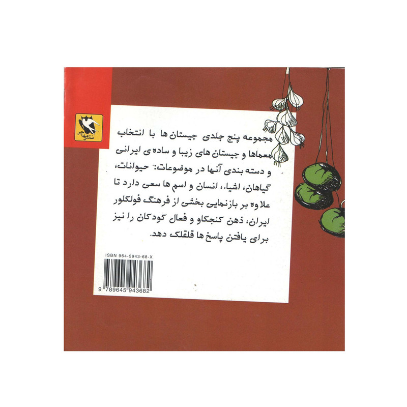 کتاب چیستان ها 2 گیاهان اثر م - آزاد انتشارات مهاجر کتاب چیستان ها 2 گیاهان اثر م - آزاد انتشارات مهاجر