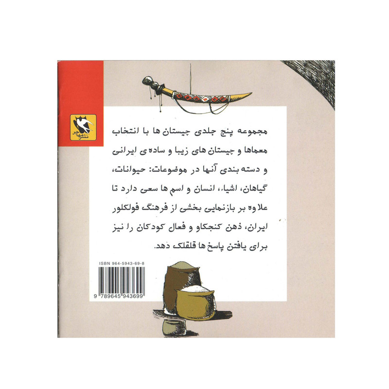 کتاب چیستان ها 3 اشیاء اثر م - آزاد انتشارات مهاجر کتاب چیستان ها 3 اشیاء اثر م - آزاد انتشارات مهاجر