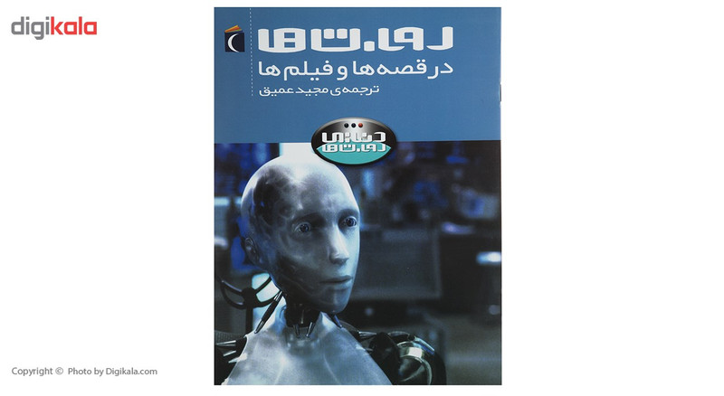 کتاب روبات ها در قصه ها و فیلم ها اثر استیو پارکر کتاب روبات ها در قصه ها و فیلم ها اثر استیو پارکر