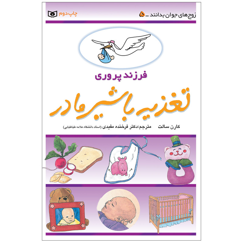 کتاب فرزند پروری تغذیه با شیر مادر اثر کارن سالت انتشارات قدیانی کتاب فرزند پروری تغذیه با شیر مادر اثر کارن سالت انتشارات قدیانی