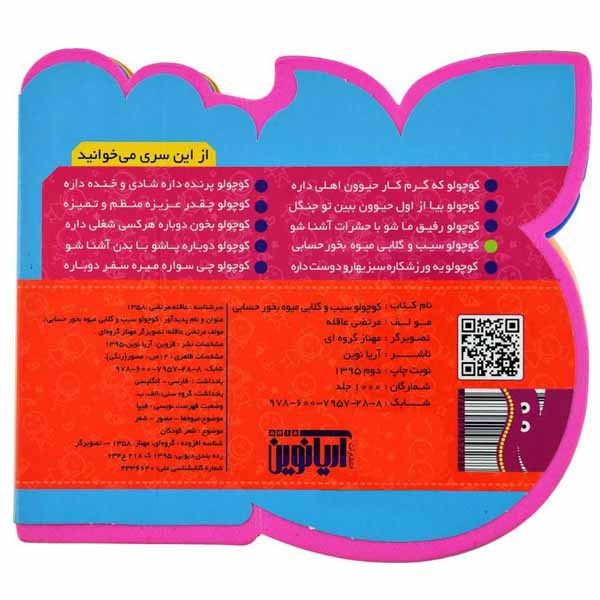 کتاب کوچولو سیب و گلابی میوه بخور حسابی اثر مرتضی عاقله انتشارات آریانوین