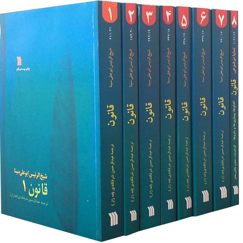 کتاب قانون اثر شیخ الرئیس بوعلی سینا انتشارات سروش 8 جلدی کتاب قانون اثر شیخ الرئیس بوعلی سینا انتشارات سروش 8 جلدی