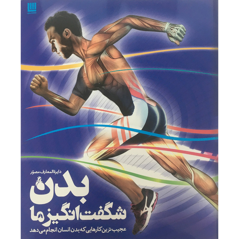 کتاب دايره المعارف مصور بدن شگفت انگيزما اثر استيو پاركر نشر سایان کتاب دايره المعارف مصور بدن شگفت انگيزما اثر استيو پاركر نشر سایان