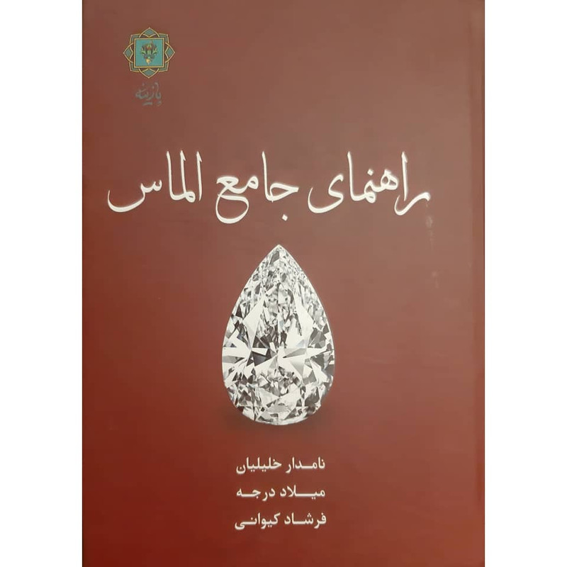 کتاب راهنمای جامع الماس اثر نامدار خلیلیان میلاد انتشارات پازینه کتاب راهنمای جامع الماس اثر نامدار خلیلیان میلاد انتشارات پازینه