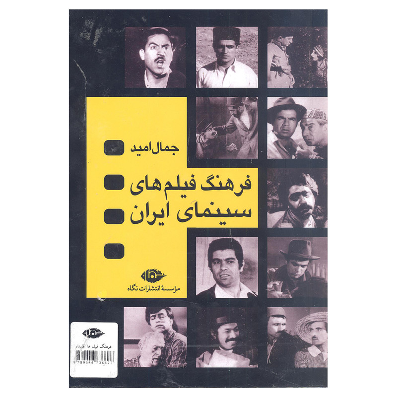 کتاب فرهنگ فیلم های سینمایی ایران اثر جمال امید انتشارات نگاه 4 جلدی کتاب فرهنگ فیلم های سینمایی ایران اثر جمال امید انتشارات نگاه 4 جلدی