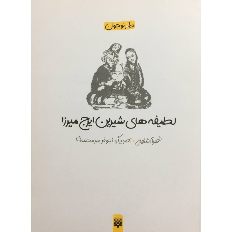 کتاب لطيفه های شيرين ايرج ميرزا اثر شهرام شفيعی انتشارات پيدايش