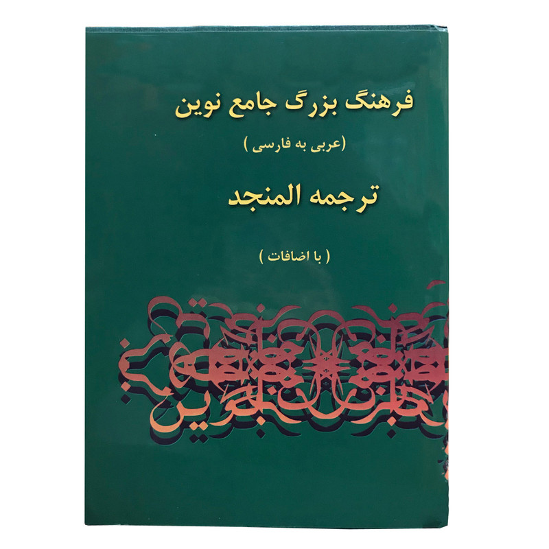 کتاب فرهنگ بزرگ جامع نوین اثر احمد سیاح انتشارات اسلام 2 جلدی کتاب فرهنگ بزرگ جامع نوین اثر احمد سیاح انتشارات اسلام 2 جلدی
