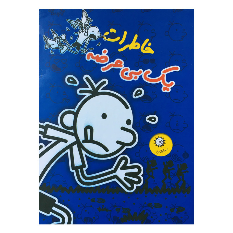کتاب خاطرات یک بی عرضه اثر جف کینی نشر ایران بان 7 جلدی کتاب خاطرات یک بی عرضه اثر جف کینی نشر ایران بان 7 جلدی