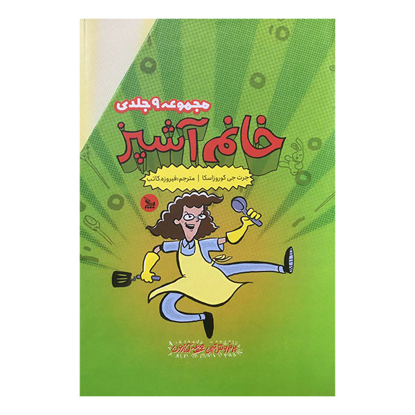 کتاب مجموعه خانم آشپز اثر جرت جی كوروزاسكا انتشارات چلچله 9 جلدی کتاب مجموعه خانم آشپز اثر جرت جی كوروزاسكا انتشارات چلچله 9 جلدی