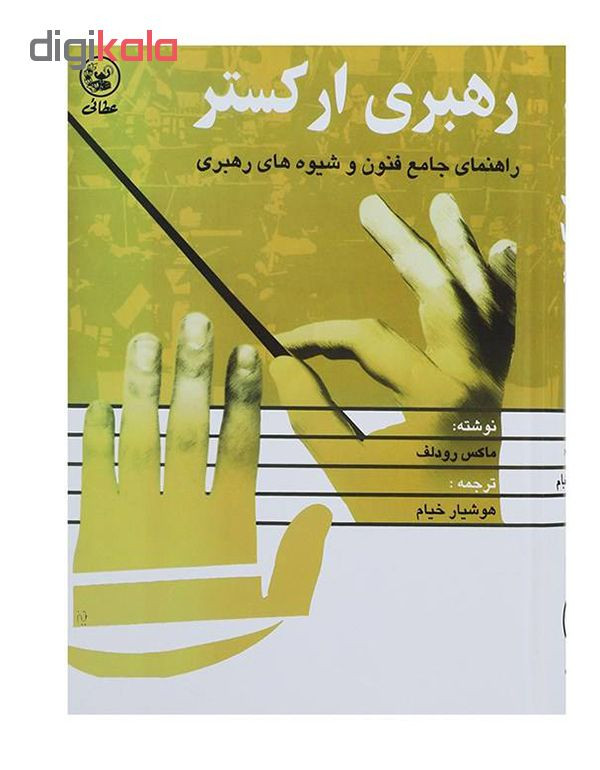 کتاب رهبری ارکستر اثر ماکس رودلف انتشارات عطایی کتاب رهبری ارکستر اثر ماکس رودلف انتشارات عطایی