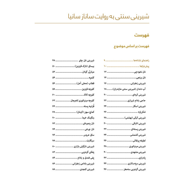 کتاب شیرینی سنتی به روایت سانازسانیا اثر ساناز شریفی انتشارات سانازسانیا کتاب شیرینی سنتی به روایت سانازسانیا اثر ساناز شریفی انتشارات سانازسانیا