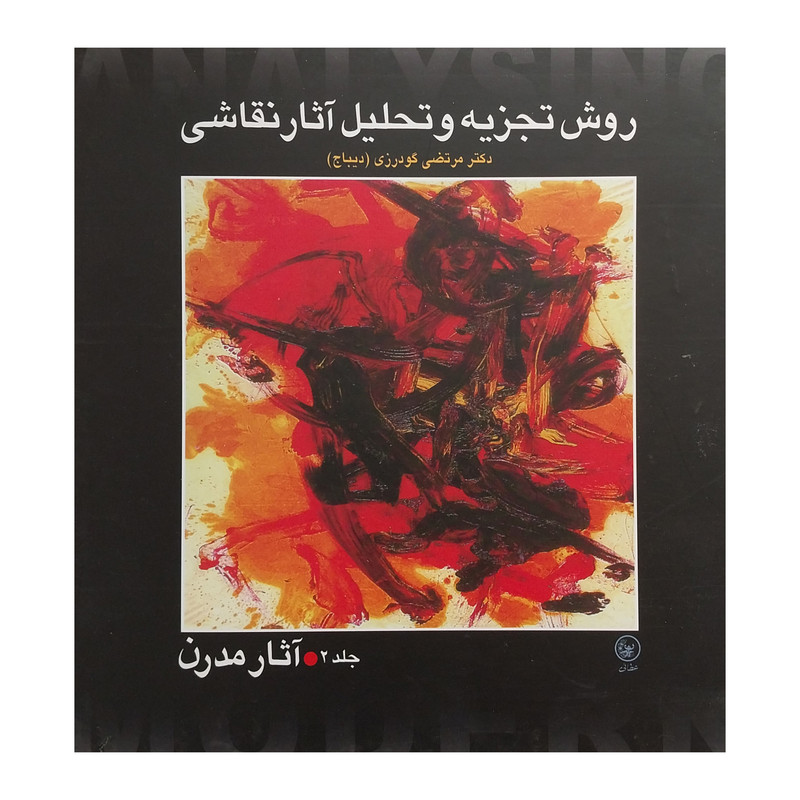 کتاب روش تجزيه و  تحليل آثار نقاشي اثر مرتضي گودرزي انتشارات عطائي 2 جلدی