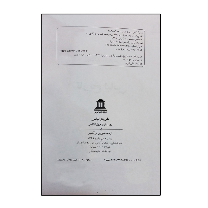 کتاب تاریخ لباس اثر روت ترنر ویل کاکس انتشارات آفتاب توس کتاب تاریخ لباس اثر روت ترنر ویل کاکس انتشارات آفتاب توس