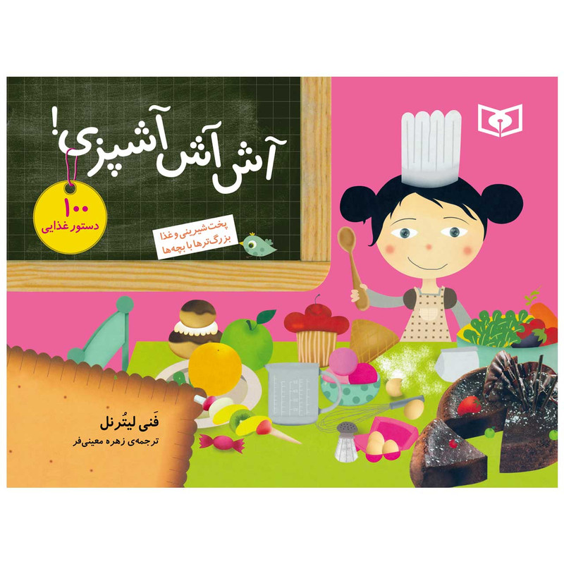 کتاب آش آش آشپزي!پخت شيريني و غذا بزرگترها با بچهها اثر فنی لیترنل انتشارات قدیانی کتاب آش آش آشپزي!پخت شيريني و غذا بزرگترها با بچهها اثر فنی لیترنل انتشارات قدیانی