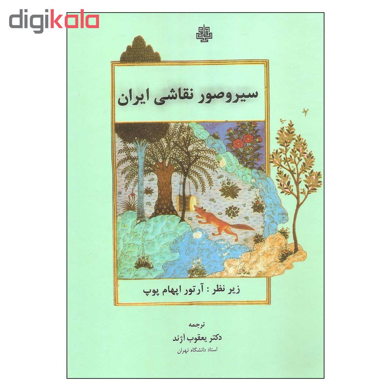 کتاب سیروصور نقاشی ایران اثر آرتور اپهام پوپ انتشارات مولی کتاب سیروصور نقاشی ایران اثر آرتور اپهام پوپ انتشارات مولی
