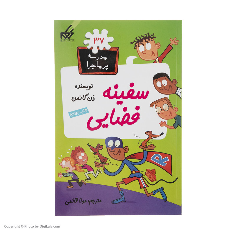 کتاب مدرسه پرماجرا 37 سفینه فضایی اثر دن گاتمن نشر گام کتاب مدرسه پرماجرا 37 سفینه فضایی اثر دن گاتمن نشر گام