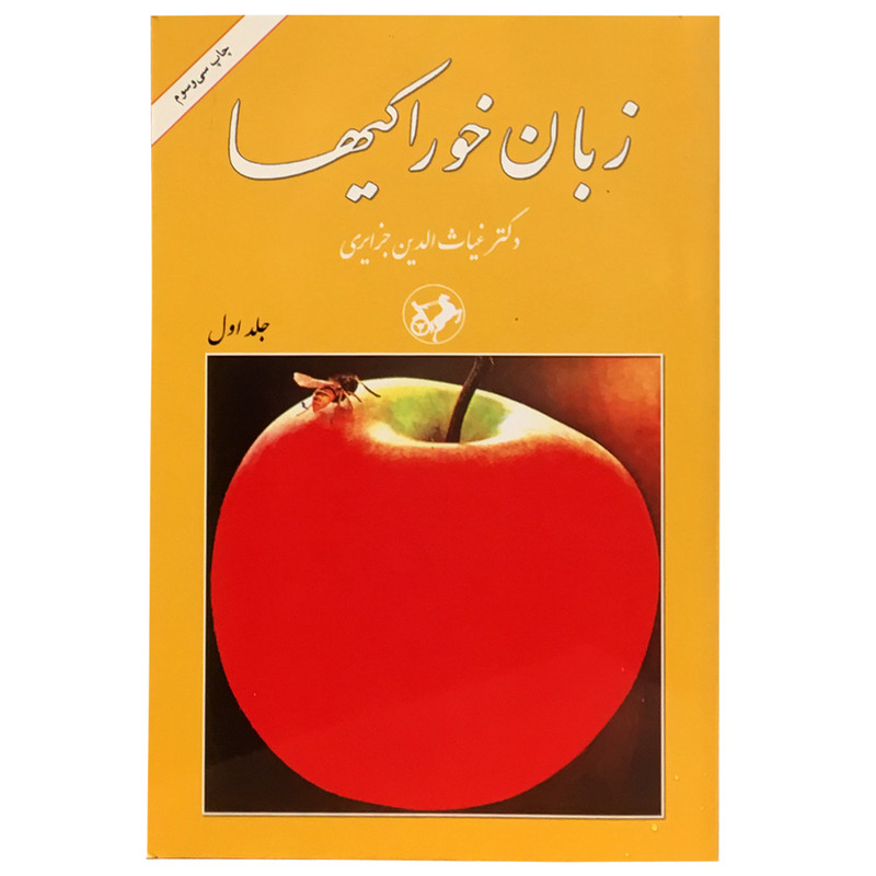 کتاب زبان خوراکی ها اثر غیاثالدین جزایری نشر امیر کبیر 3 جلدی کتاب زبان خوراکی ها اثر غیاثالدین جزایری نشر امیر کبیر 3 جلدی