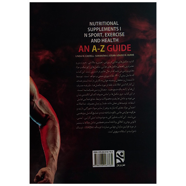 کتاب راهنماي Z تا A كامل مكمل در ورزش اثر جمعی از نویسندگان انتشارات ورزش کتاب راهنماي Z تا A كامل مكمل در ورزش اثر جمعی از نویسندگان انتشارات ورزش