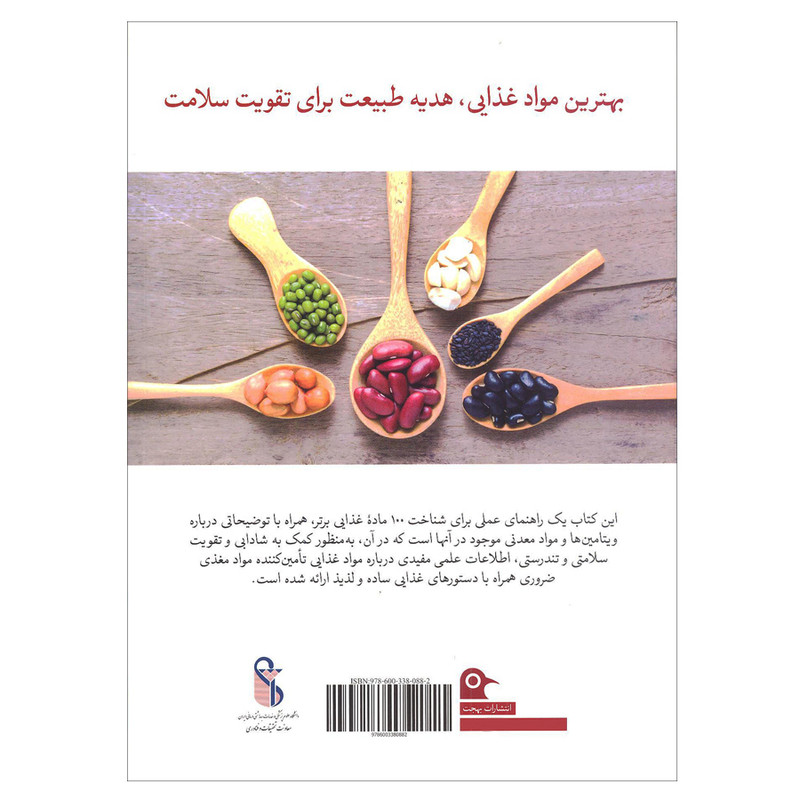 کتاب ویتامین ها و مواد معدنی اثر سارا وان انتشارات بهجت