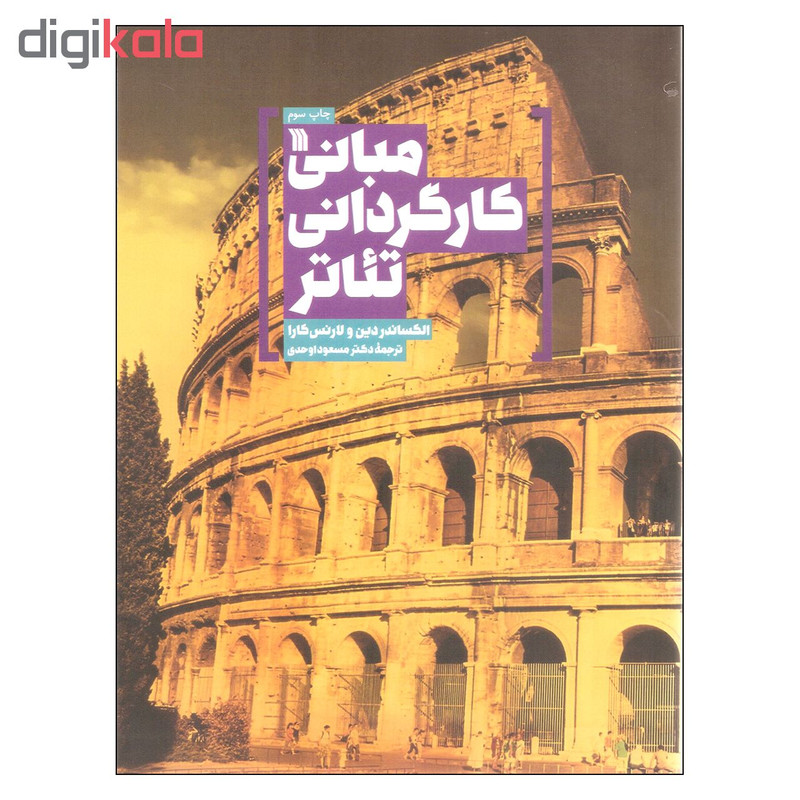 کتاب مبانی کارگردانی تئاتر اثر الکساندر دین و لارنس کارا انتشارات سروش کتاب مبانی کارگردانی تئاتر اثر الکساندر دین و لارنس کارا انتشارات سروش
